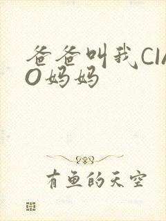 爸爸叫我CIAO妈妈