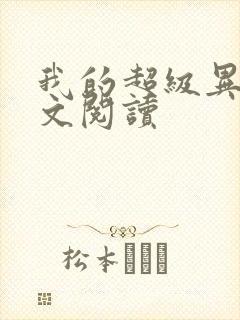 我的超级异能全文阅读