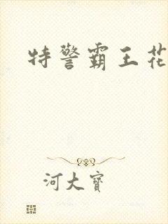 特警霸王花