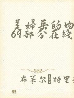 美妇岳的肉泬第69部分在线观看