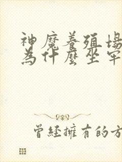 神魔养殖场作者为什么坐牢