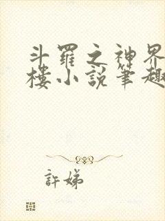 斗罗之神界青神楼小说笔趣阁免费阅读