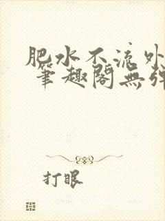 肥水不流外人田 笔趣阁无弹窗