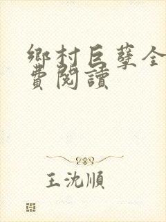 乡村巨孽全文免费阅读