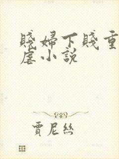 贱妇下贱重口玩虐小说