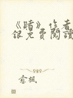 《赌》作者木口银免费阅读