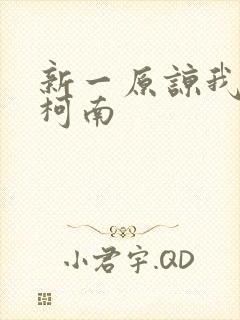 新一原谅我爱上柯南