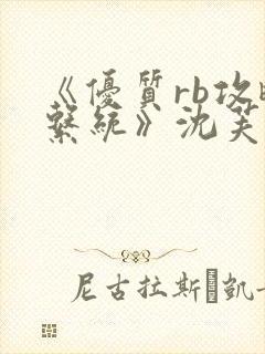 《优质rb攻略系统》沈芙