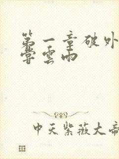 第一章破外女初尝云雨