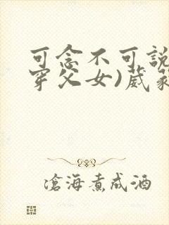 可念不可说(清穿父女)葳蕤