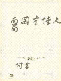 南国有佳人大结局