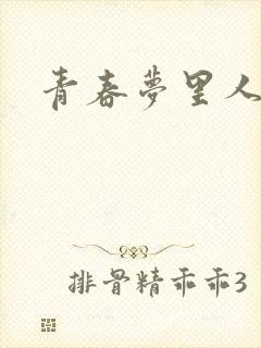 青春梦里人