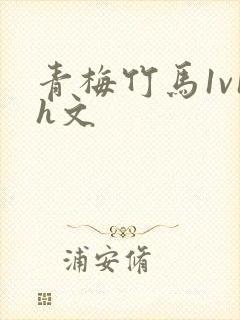 青梅竹马1v1h文封面