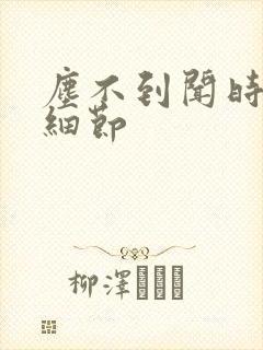 尘不到闻时顶腰细节