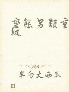 变态另类重口特级