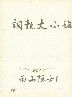 调教大小姐