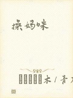 操妈咪