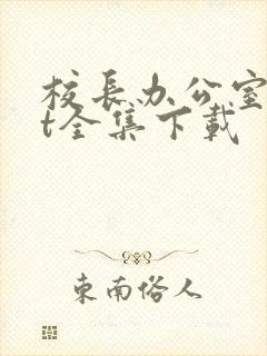 校长办公室txt全集下载