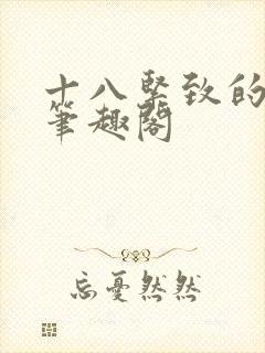 十八紧致的世界笔趣阁