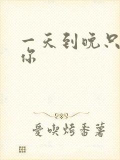 一天到晚只想着你