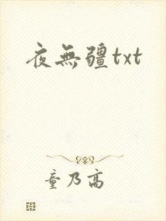 夜无疆txt