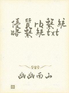 优质rb系统攻略系统txt