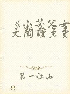 《小芳父女》全文阅读免费