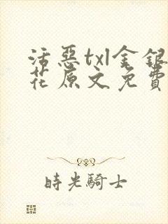 活恶txl金银花原文免费阅读