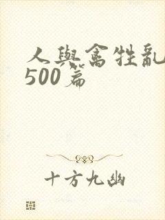 人与禽牲乱小说500篇