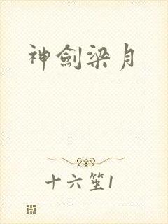 神剑梁月
