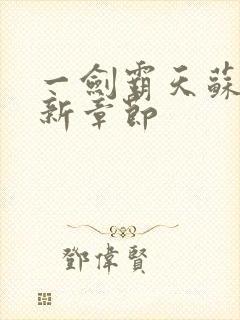 一剑霸天苏信最新章节