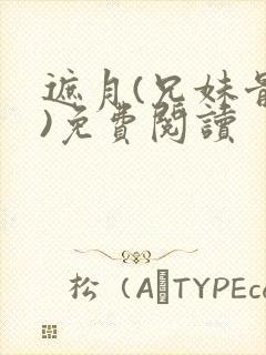 遮月(兄妹骨科)免费阅读