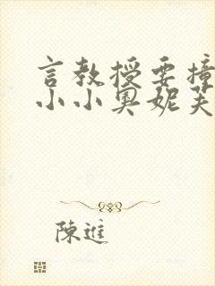 言教授要撞坏了小小奥妮芙原文