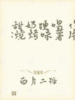 甜奶硬喝 作者:烧烤味薯片 类别