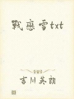 战恋雪txt