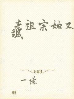 老祖宗她又美又飒