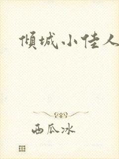 倾城小佳人