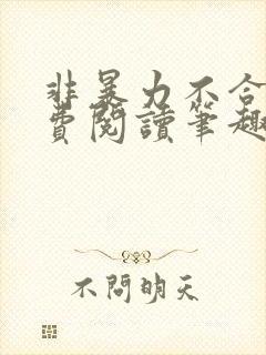 非暴力不合作免费阅读笔趣阁