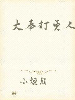 大奉打更人后记