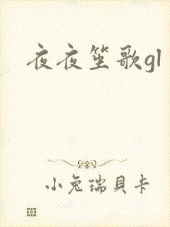 夜夜笙歌gl