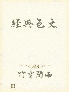 经典色文