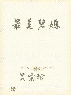 最美儿媳