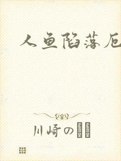 人鱼陷落厄里斯