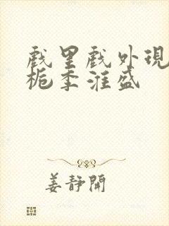 戏里戏外现场林栀季淮盛