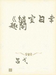 《继室日常》笔趣阁