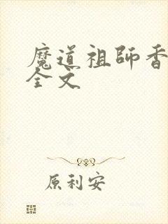 魔道祖师香炉篇全文