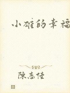 小雄的幸福生活