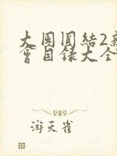 大团圆结2亲情会目录大全免费阅读