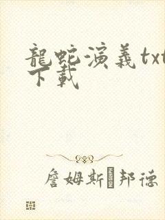 龙蛇演义txt下载