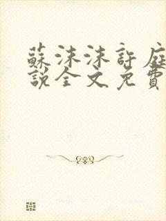 苏沫沫许庭川小说全文免费阅读